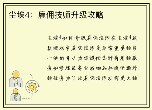 尘埃4：雇佣技师升级攻略