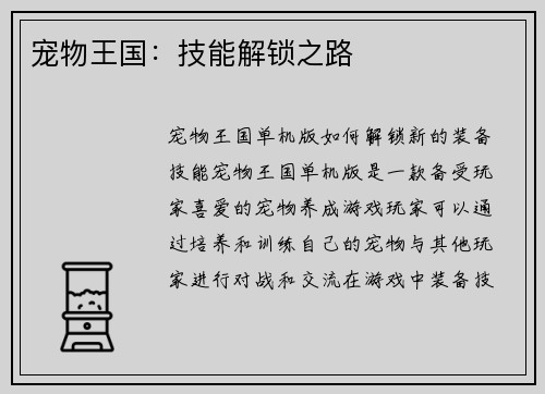 宠物王国：技能解锁之路