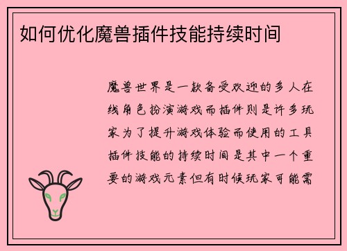 如何优化魔兽插件技能持续时间