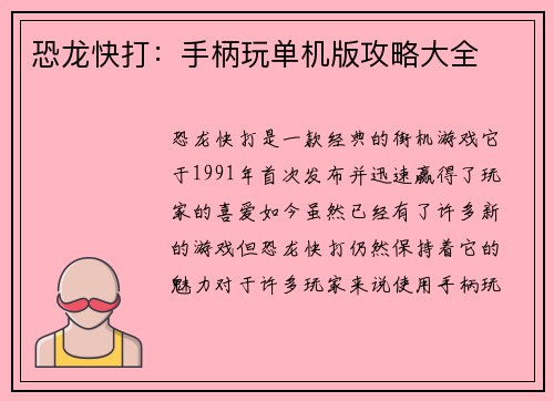 恐龙快打：手柄玩单机版攻略大全