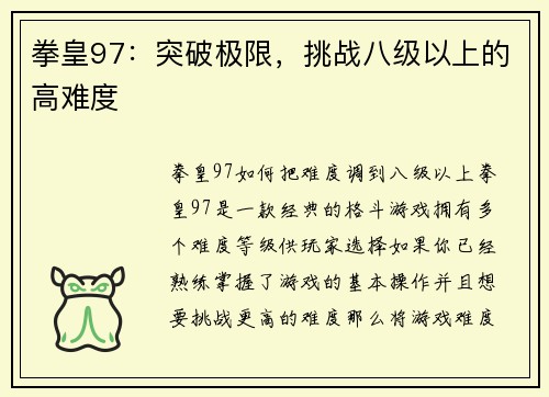 拳皇97：突破极限，挑战八级以上的高难度