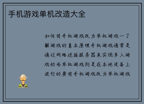 手机游戏单机改造大全