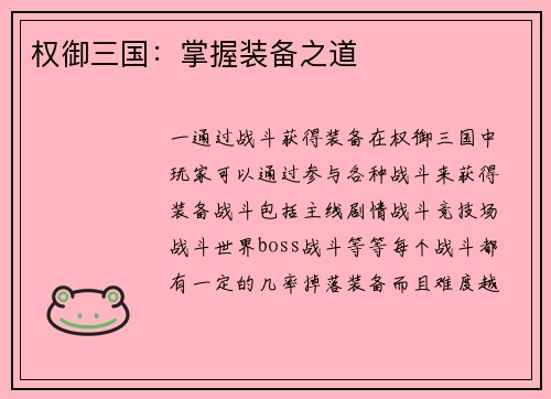 权御三国：掌握装备之道