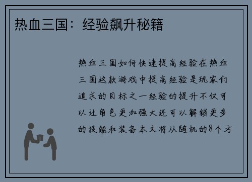 热血三国：经验飙升秘籍