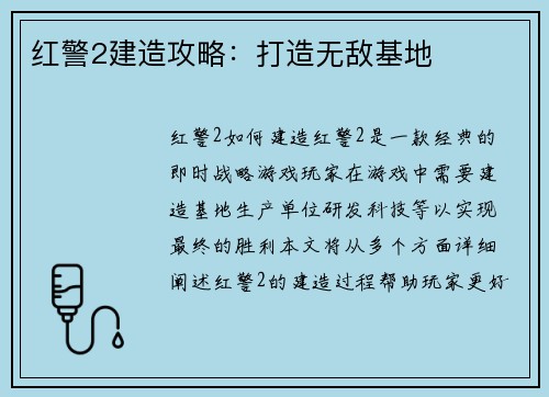 红警2建造攻略：打造无敌基地