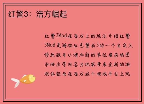 红警3：浩方崛起