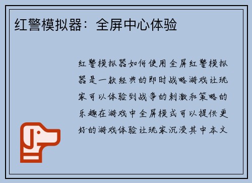 红警模拟器：全屏中心体验