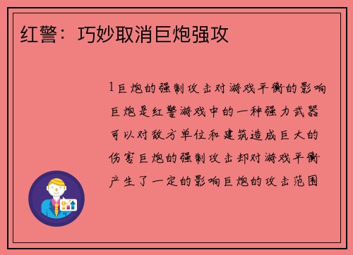 红警：巧妙取消巨炮强攻
