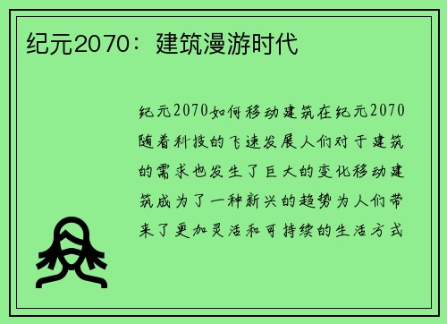 纪元2070：建筑漫游时代