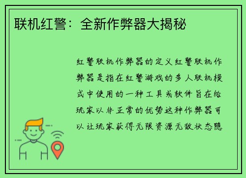 联机红警：全新作弊器大揭秘