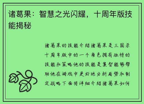诸葛果：智慧之光闪耀，十周年版技能揭秘