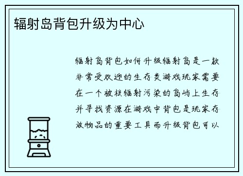 辐射岛背包升级为中心