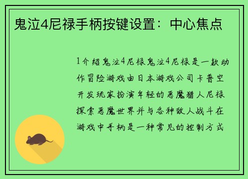 鬼泣4尼禄手柄按键设置：中心焦点