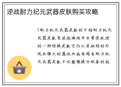 逆战耐力纪元武器皮肤购买攻略