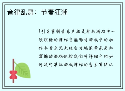 音律乱舞：节奏狂潮