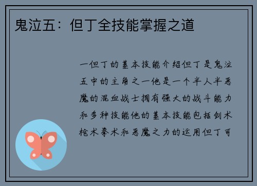 鬼泣五：但丁全技能掌握之道