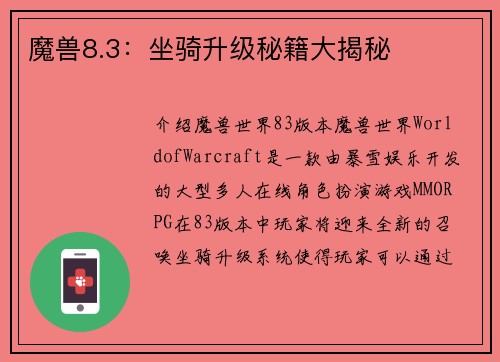 魔兽8.3：坐骑升级秘籍大揭秘