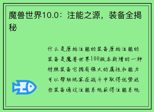 魔兽世界10.0：注能之源，装备全揭秘