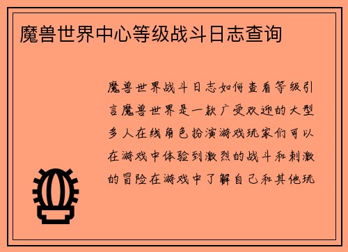 魔兽世界中心等级战斗日志查询