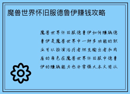 魔兽世界怀旧服德鲁伊赚钱攻略