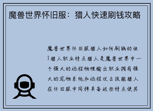 魔兽世界怀旧服：猎人快速刷钱攻略