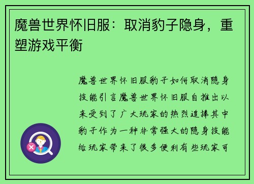 魔兽世界怀旧服：取消豹子隐身，重塑游戏平衡