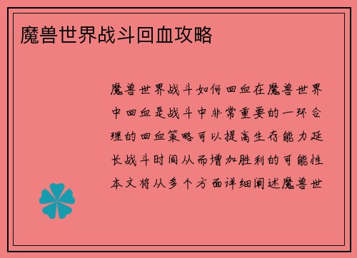 魔兽世界战斗回血攻略