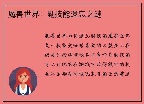魔兽世界：副技能遗忘之谜