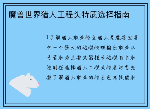 魔兽世界猎人工程头特质选择指南