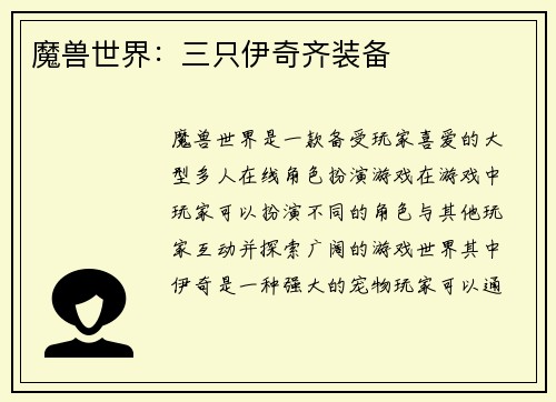 魔兽世界：三只伊奇齐装备