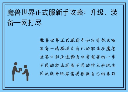 魔兽世界正式服新手攻略：升级、装备一网打尽