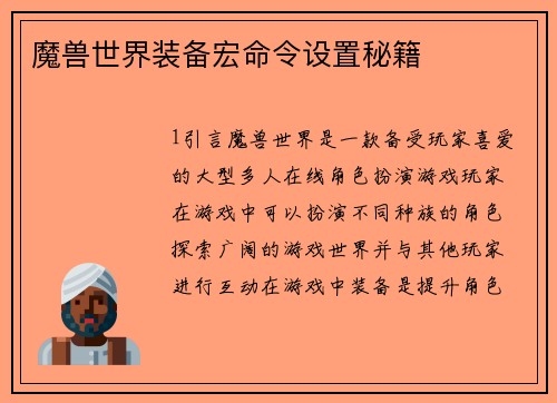 魔兽世界装备宏命令设置秘籍