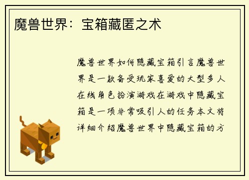 魔兽世界：宝箱藏匿之术