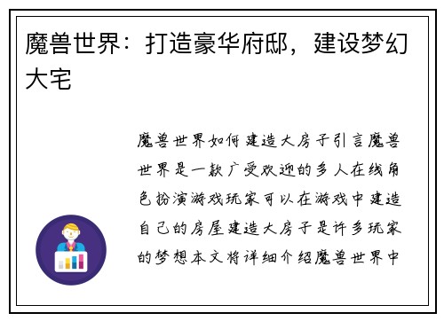 魔兽世界：打造豪华府邸，建设梦幻大宅