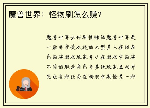 魔兽世界：怪物刷怎么赚？