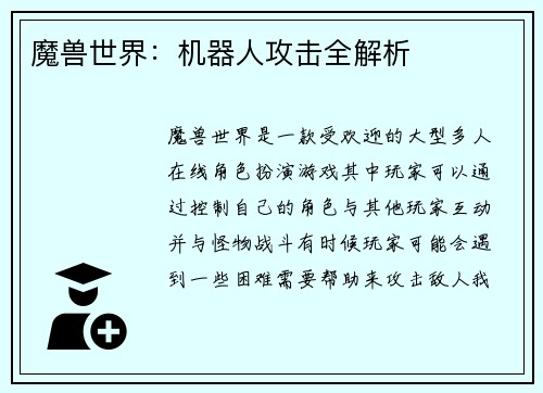 魔兽世界：机器人攻击全解析