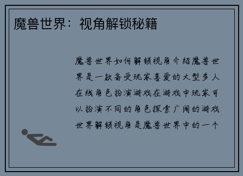 魔兽世界：视角解锁秘籍