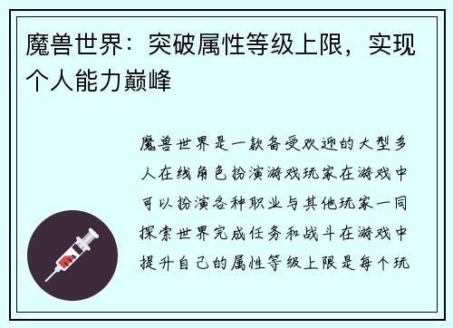 魔兽世界：突破属性等级上限，实现个人能力巅峰