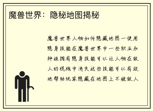 魔兽世界：隐秘地图揭秘