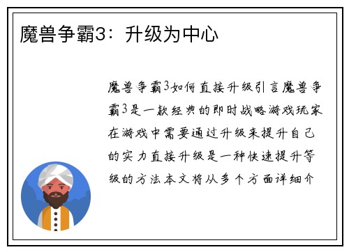 魔兽争霸3：升级为中心