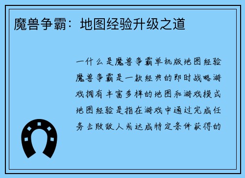 魔兽争霸：地图经验升级之道