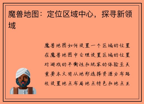 魔兽地图：定位区域中心，探寻新领域