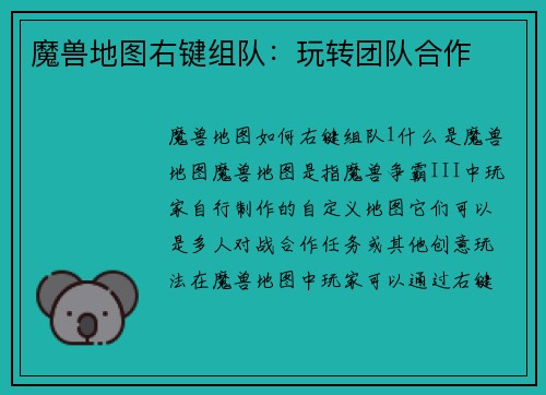 魔兽地图右键组队：玩转团队合作