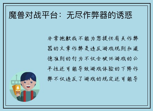 魔兽对战平台：无尽作弊器的诱惑