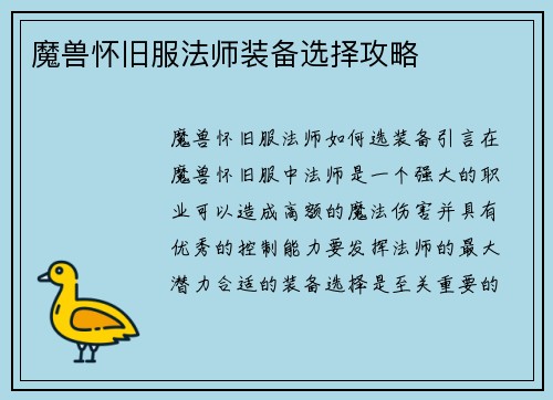 魔兽怀旧服法师装备选择攻略