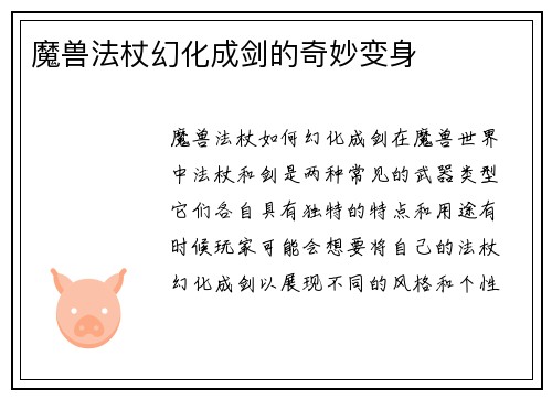 魔兽法杖幻化成剑的奇妙变身