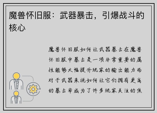 魔兽怀旧服：武器暴击，引爆战斗的核心