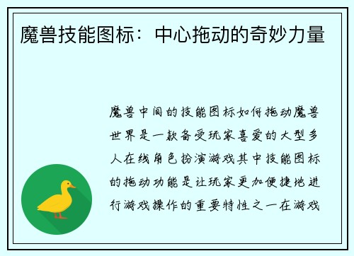 魔兽技能图标：中心拖动的奇妙力量